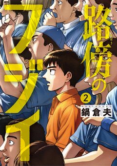 路傍のフジイ 2巻