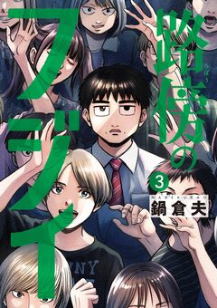 路傍のフジイ 3巻