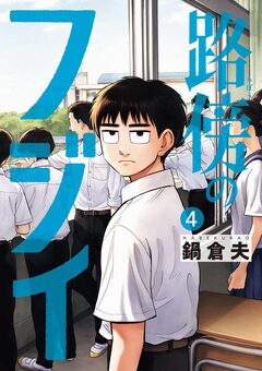 路傍のフジイ 4巻