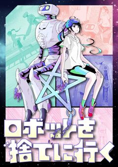 ロボットを捨てに行く 1巻