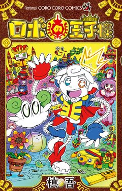 ロボの王子様 1巻