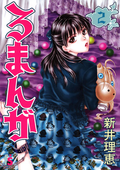 ろまんが 2巻