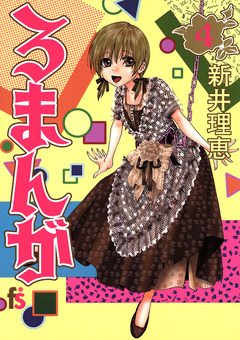 ろまんが 4巻