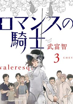 ロマンスの騎士 3巻