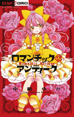 ロマンチックアンティーク 1巻
