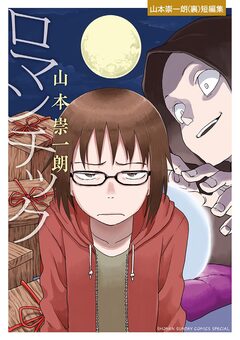 ロマンチック -山本崇一朗(裏)短編集- 1巻