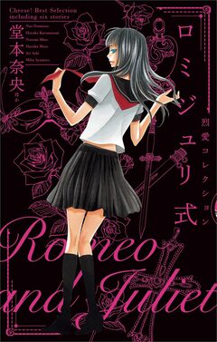ロミジュリ式 ―烈愛コレクション― 1巻