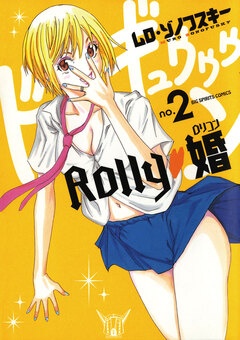 Rolly・婚 2巻