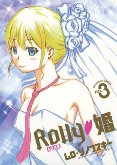 Rolly・婚 3巻