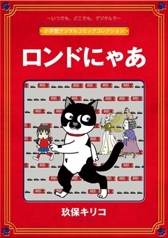 ロンドにゃあ【完全版】 1巻
