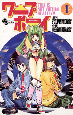 ワープボーイ 1巻