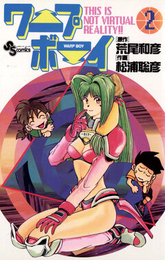 ワープボーイ 2巻