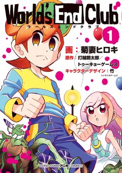 ワールズエンドクラブ 1巻