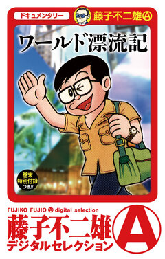 ワールド漂流記 1巻