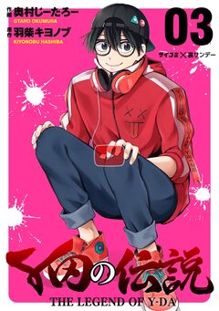 Y田の伝説 3巻