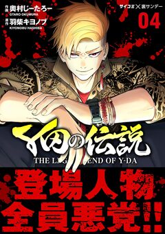 Y田の伝説 4巻