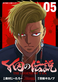 Y田の伝説 5巻