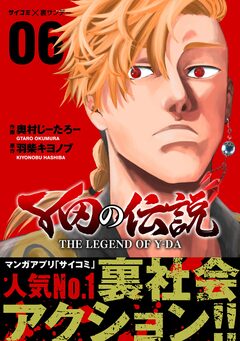 Y田の伝説 6巻