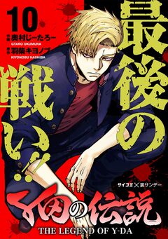 Y田の伝説 10巻