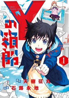 Yの箱船 1巻
