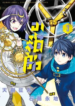 Yの箱船 3巻