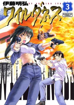 ワイルダネス 3巻