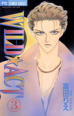 WILD☆ACT 3巻