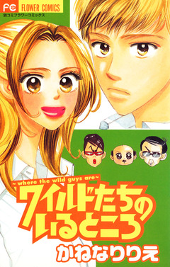 ワイルドたちのいるところ 1巻