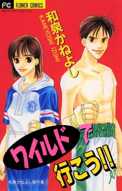 ワイルドで行こう!! 1巻