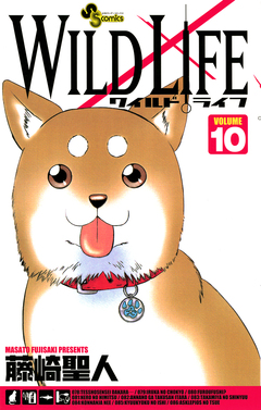 ワイルドライフ 10巻