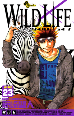 ワイルドライフ 23巻