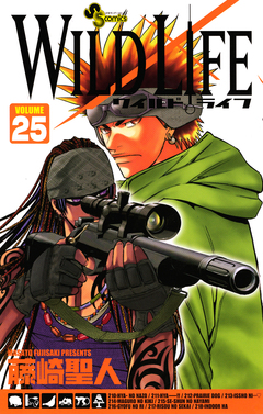 ワイルドライフ 25巻