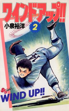ワインドアップ!! 2巻