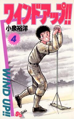 ワインドアップ!! 4巻