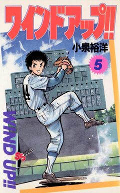 ワインドアップ!! 5巻