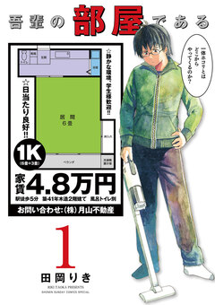 吾輩の部屋である 1巻