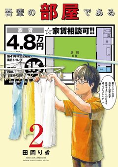 吾輩の部屋である 2巻