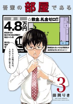 吾輩の部屋である 3巻