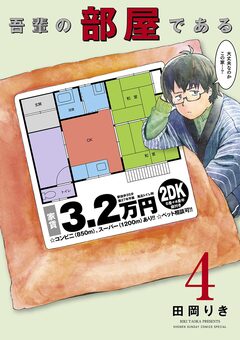 吾輩の部屋である 4巻