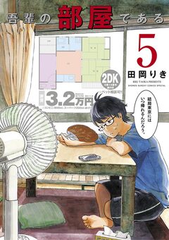吾輩の部屋である 5巻