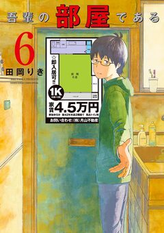吾輩の部屋である 6巻