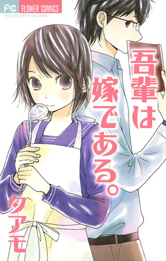 吾輩は嫁である。 1巻