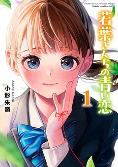 若葉さんちの青い恋 1巻
