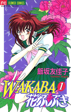 WAKABA花ふぶき 1巻