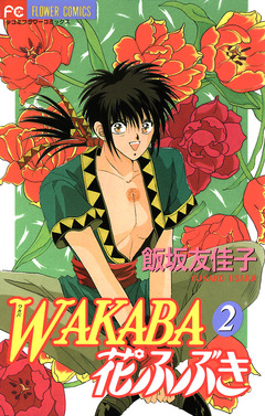 WAKABA花ふぶき 2巻