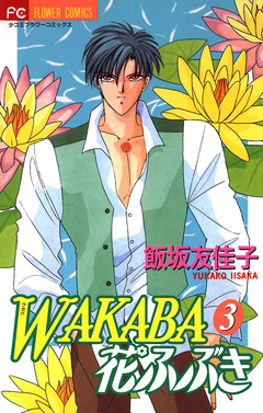 WAKABA花ふぶき 3巻