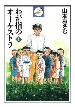 わが指のオーケストラ 1巻