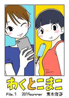 わくとこまこ 1巻