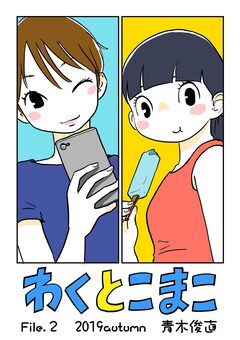 わくとこまこ 2巻