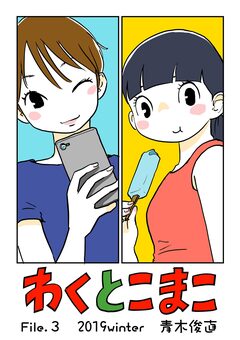 わくとこまこ 3巻